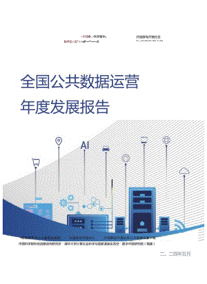 【研报】全国公共数据运营年度发展报告（2023）-2024.5-136页.docx