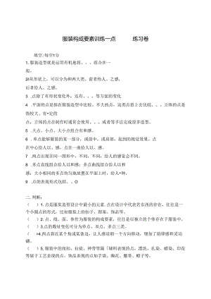 《服装设计基础》项目四任务一 “点”检测练习公开课教案教学设计课件资料.docx