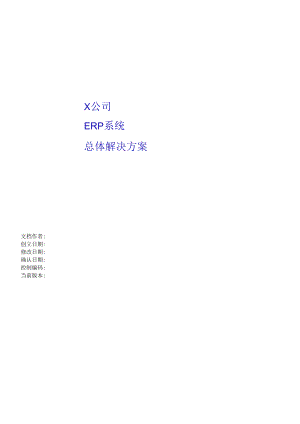 X公司ERP系统总体解决方案.docx