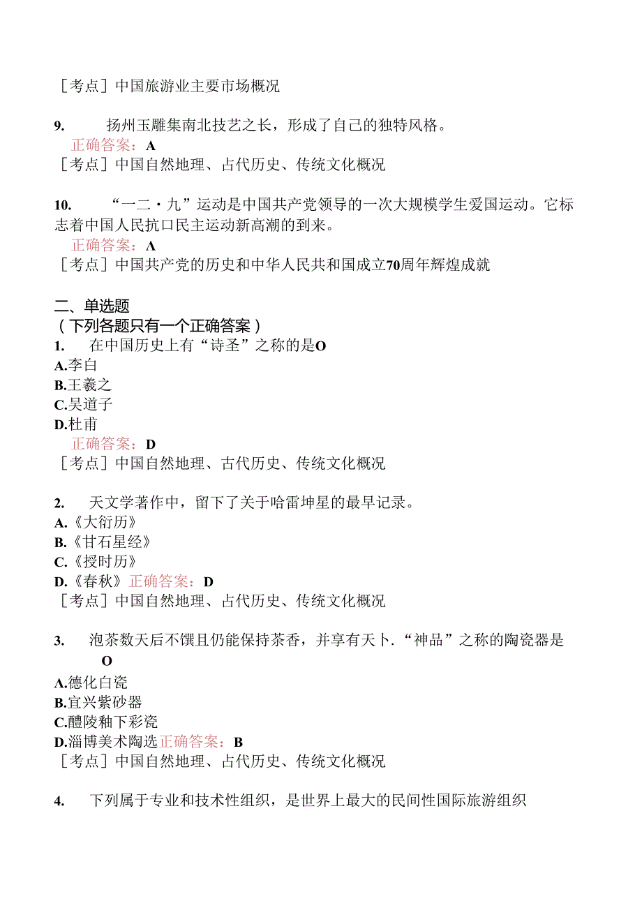 全国导游基础知识模拟题159.docx_第2页