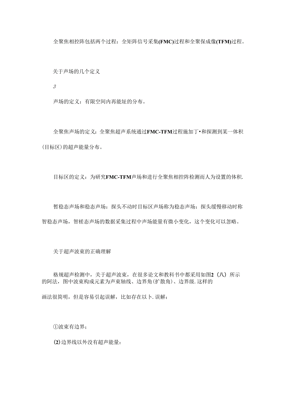 全聚焦相控阵技术4-场测量相关理论知识与声场特性研.docx_第3页