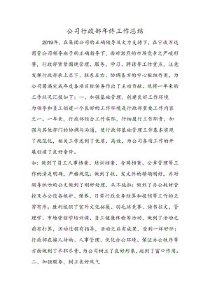 公司行政部年终工作总结.docx