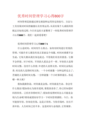 优秀时间管理学习心得800字.docx