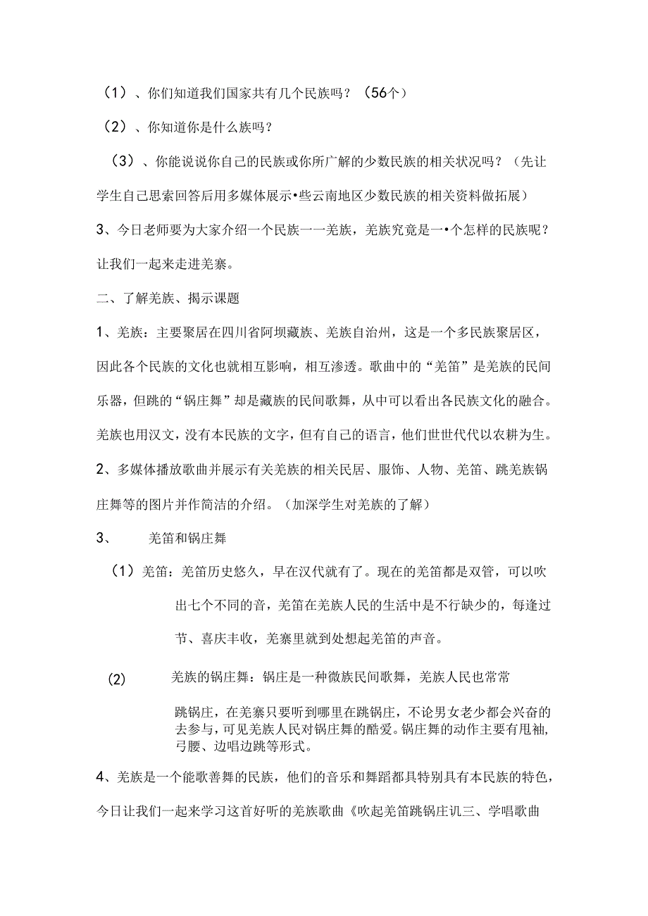 人教版音乐五年级下册吹起羌笛跳锅庄教案.docx_第2页