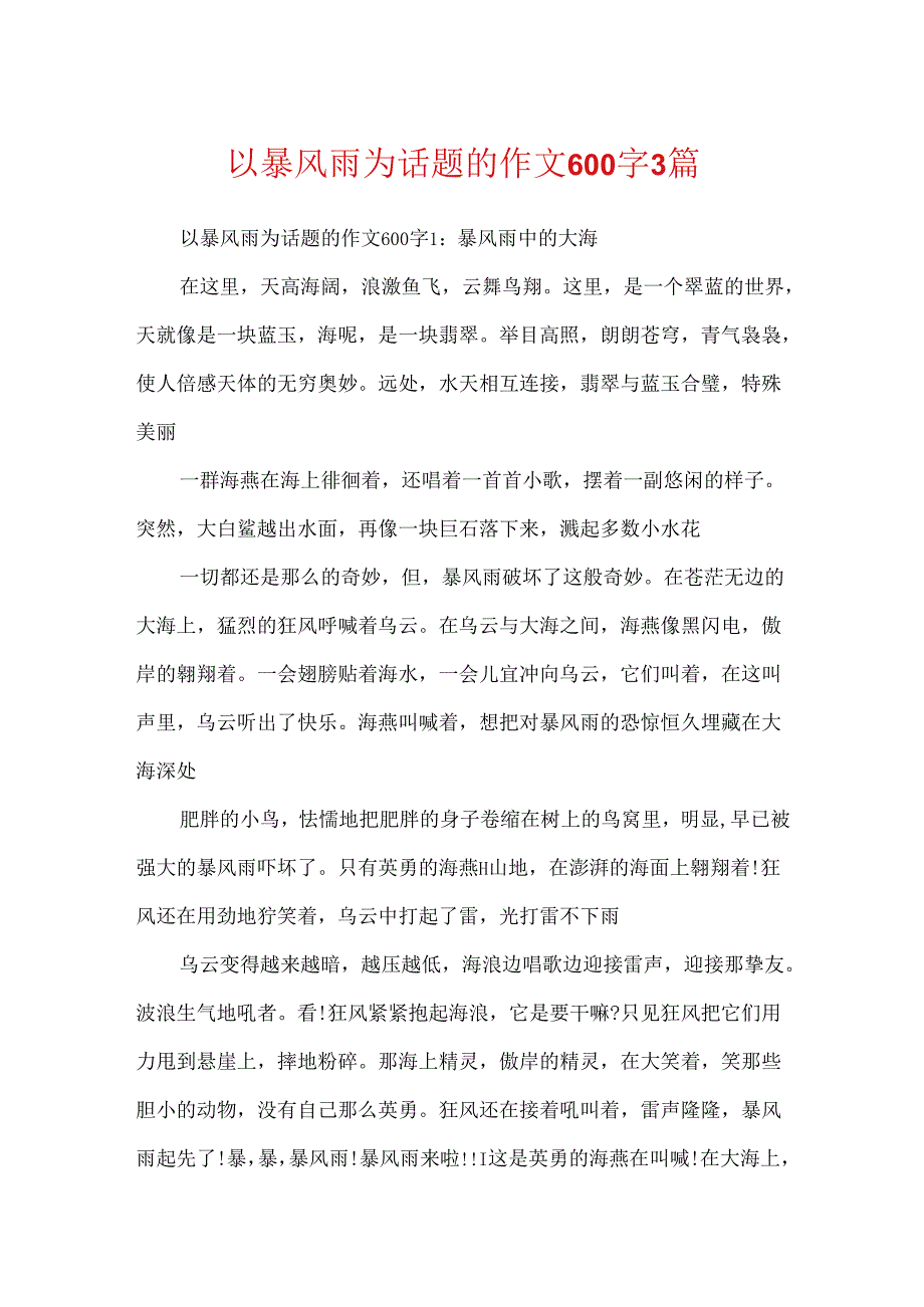 以暴风雨为话题的作文600字3篇.docx_第1页