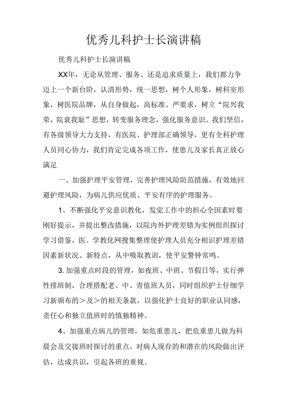 优秀儿科护士长演讲稿.docx_第1页