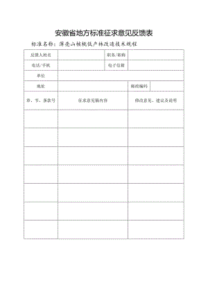 《薄壳山核桃低产林改造技术规程》安徽省地方标准征求意见反馈表.docx