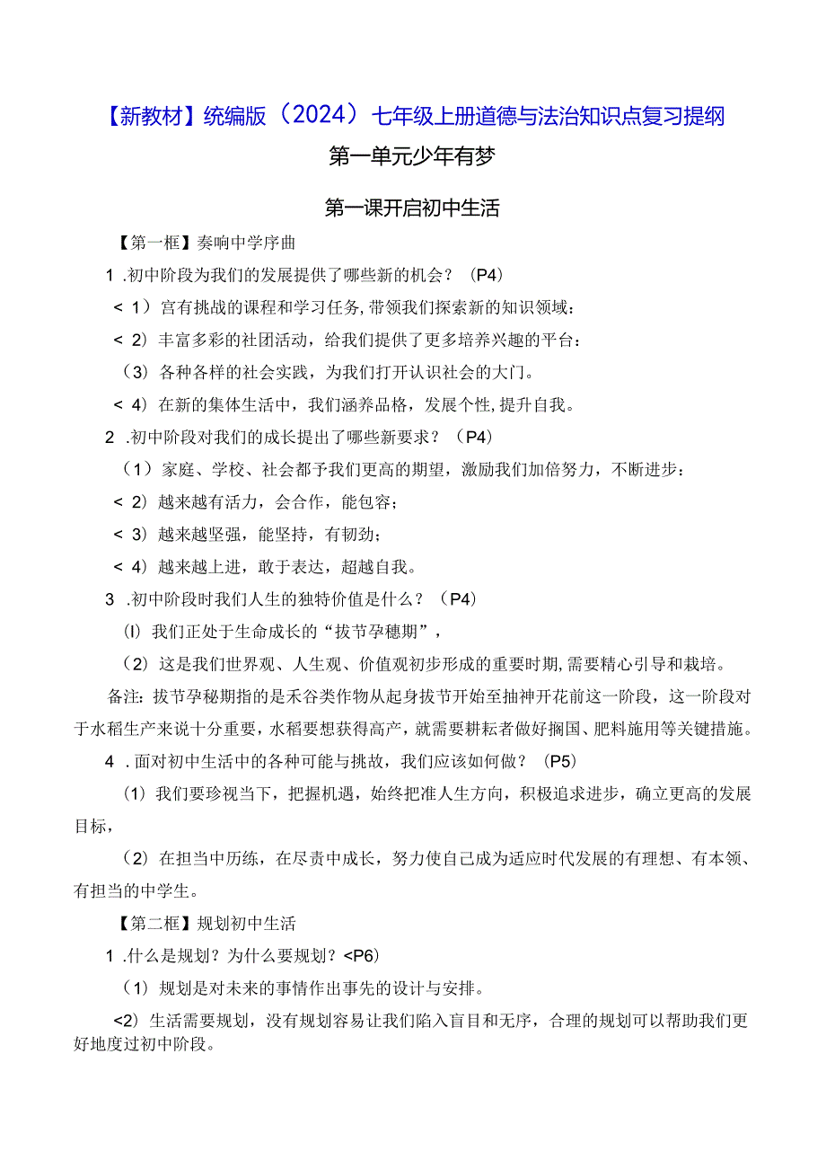 【新教材】统编版（2024）七年级上册道德与法治知识点复习提纲（实用必备！）.docx_第1页