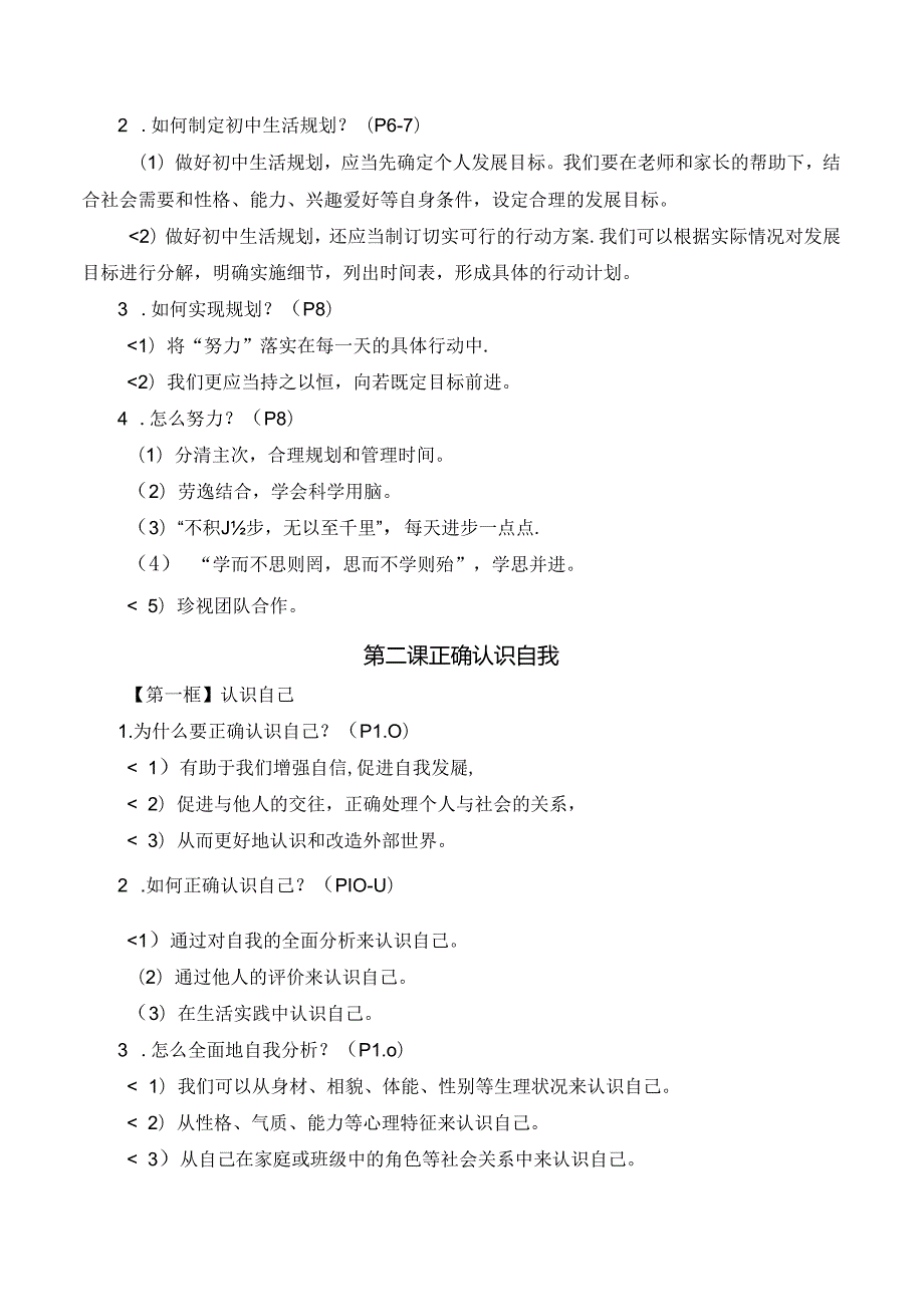 【新教材】统编版（2024）七年级上册道德与法治知识点复习提纲（实用必备！）.docx_第2页