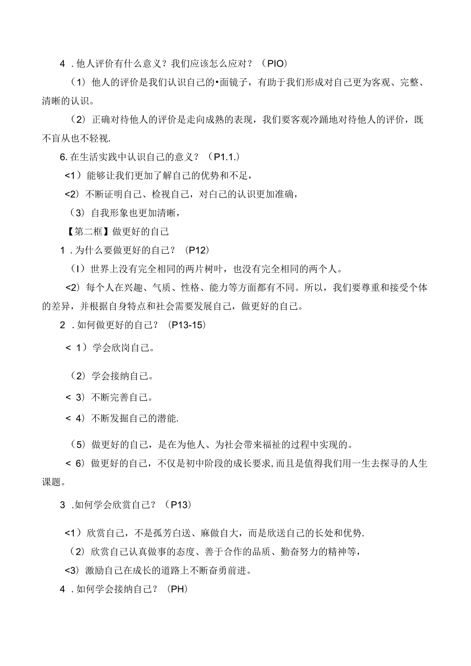 【新教材】统编版（2024）七年级上册道德与法治知识点复习提纲（实用必备！）.docx_第3页