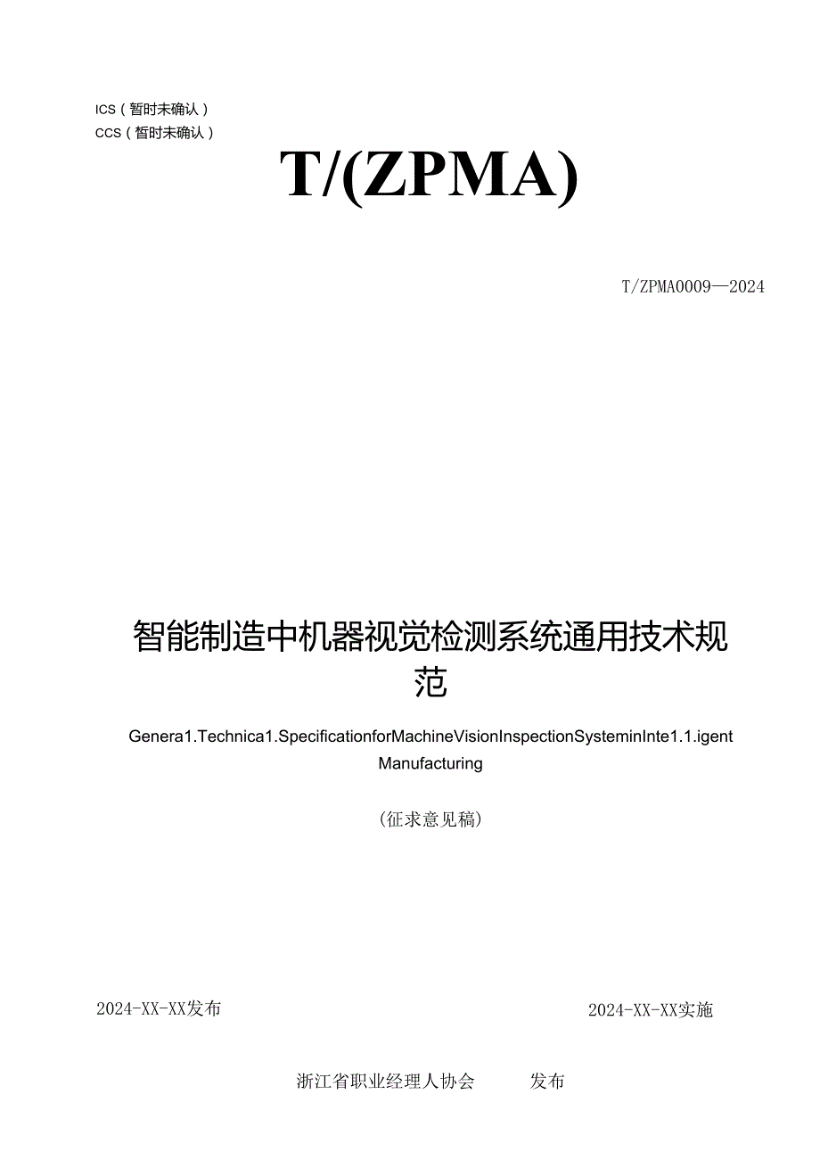 TZPMA 0009— 2024《智能制造中机器视觉检测系统通用技术规范》.docx_第1页