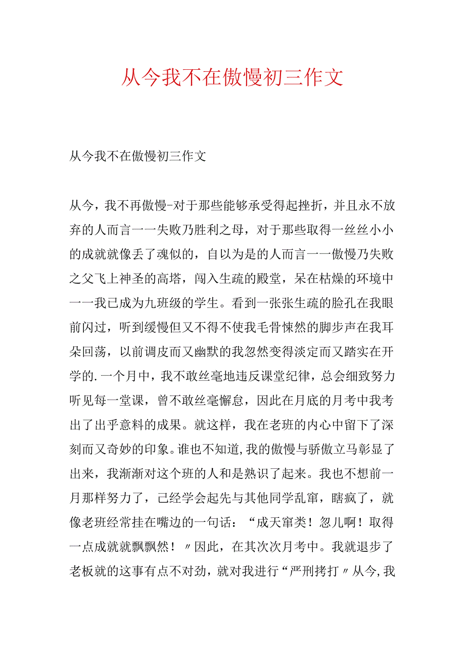 从此我不在骄傲初三作文.docx_第1页