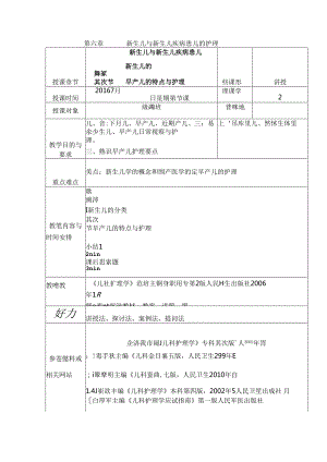 儿科护理学课程教案5新生儿与新生儿疾病的护理.docx