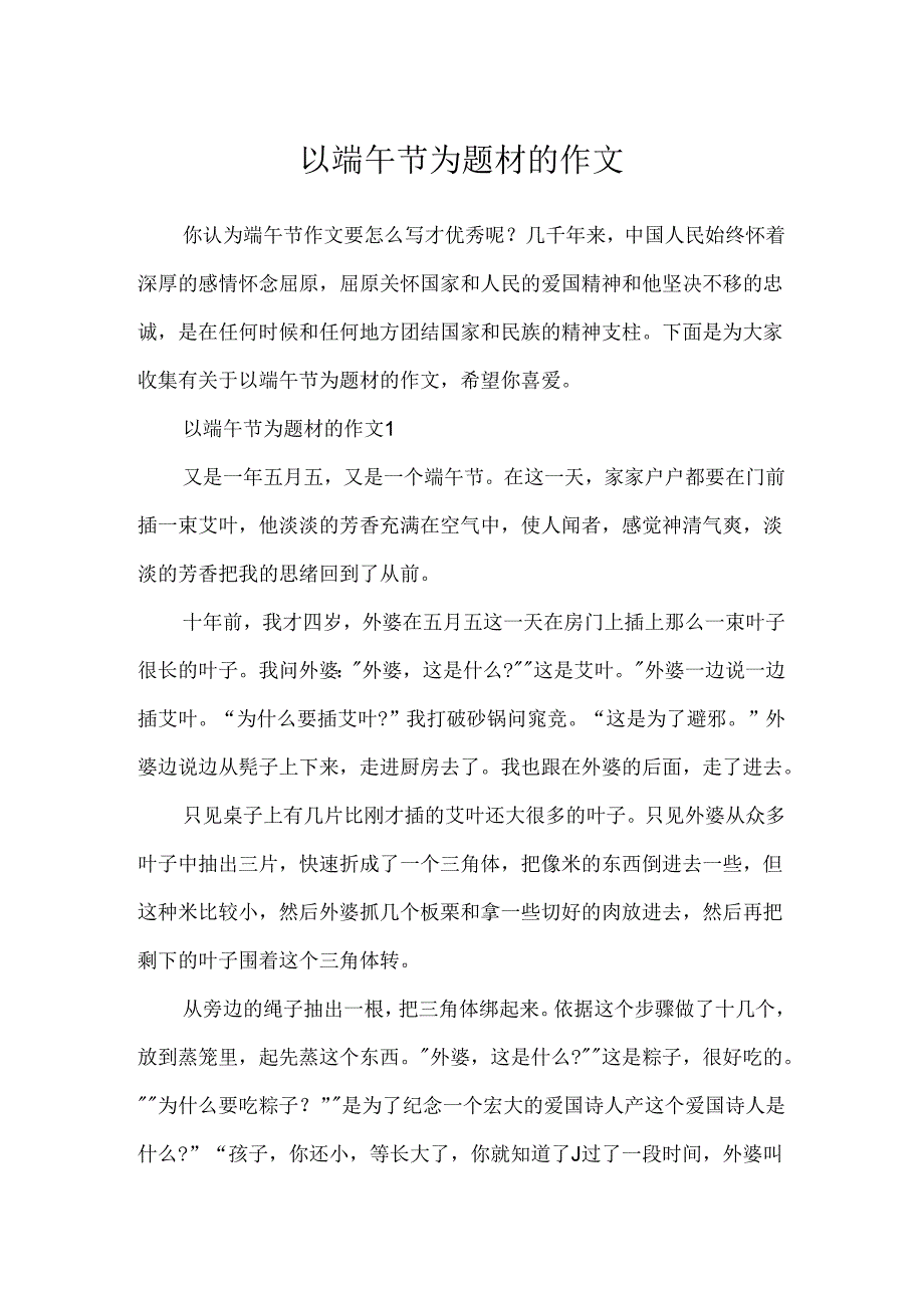 以端午节为题材的作文.docx_第1页