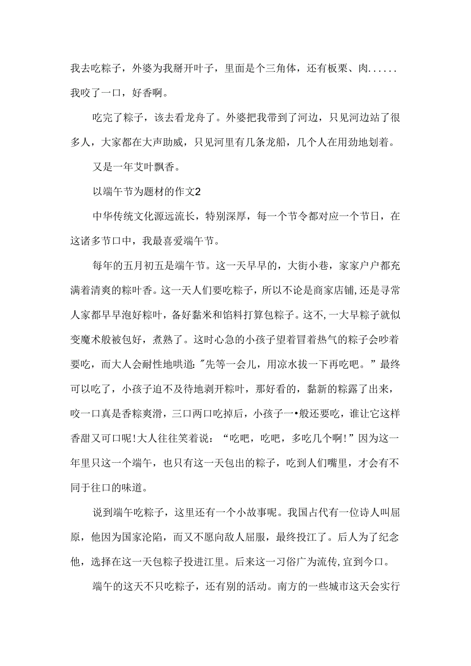 以端午节为题材的作文.docx_第2页