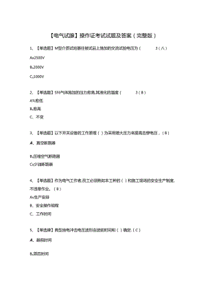 【电气试验】操作证考试试题及答案（完整版）.docx