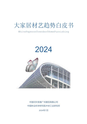 【研报】2024大家居材艺趋势白皮书.docx