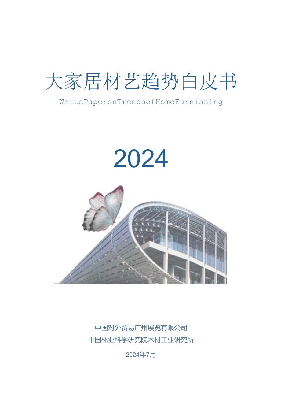 【研报】2024大家居材艺趋势白皮书.docx_第1页