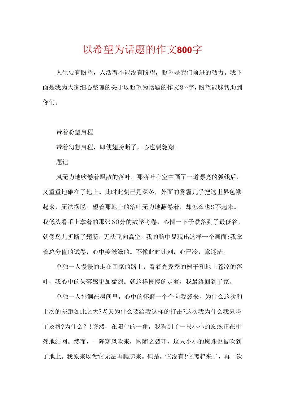 以希望为话题的作文800字.docx_第1页