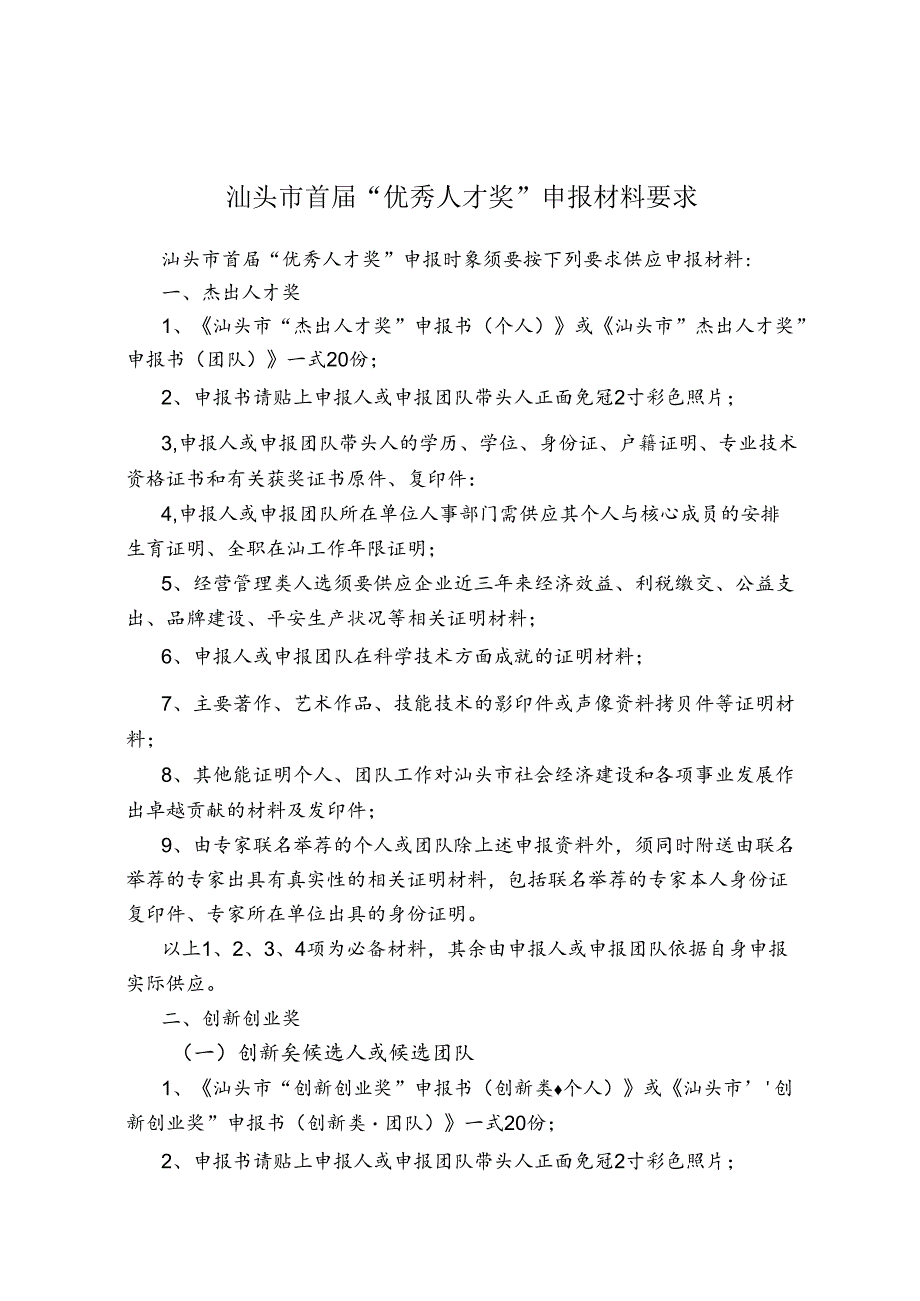 优秀拔尖人才人选推荐材料报送要求.docx_第1页