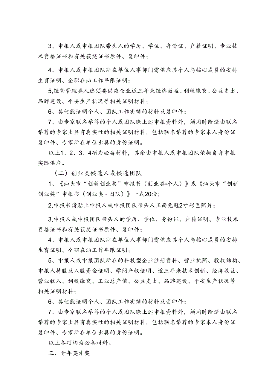 优秀拔尖人才人选推荐材料报送要求.docx_第2页