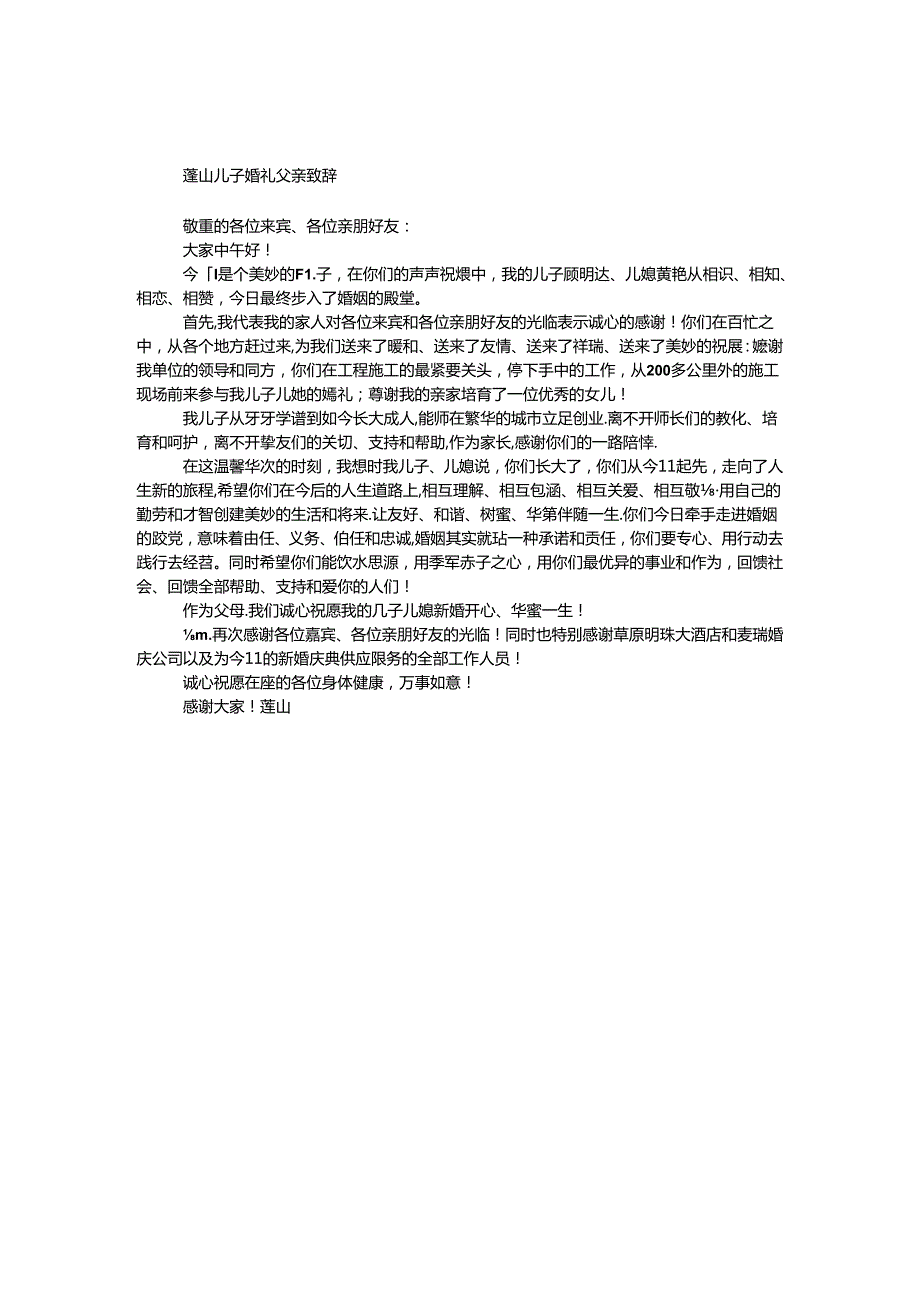 儿子婚礼父亲致辞.docx_第1页