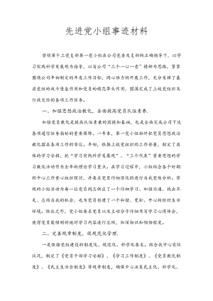 先进党小组事迹材料.docx