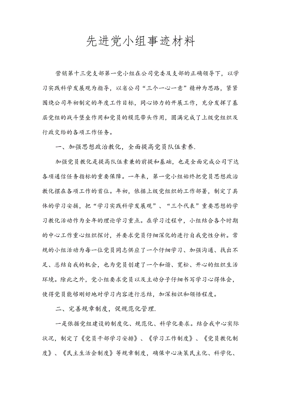 先进党小组事迹材料.docx_第1页