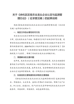 《余杭区区级农业龙头企业认定与监测管理办法》（征求意见稿）的起草说明.docx