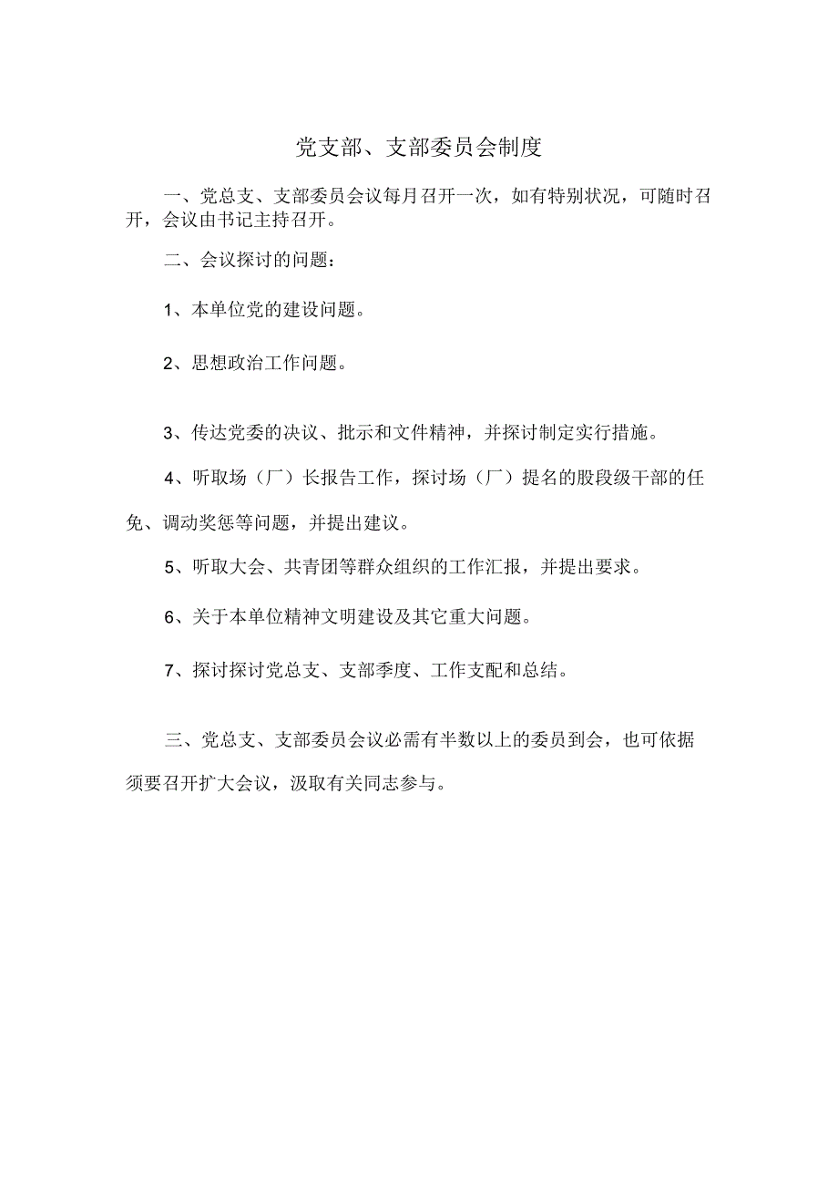 党员大会制度.docx_第3页