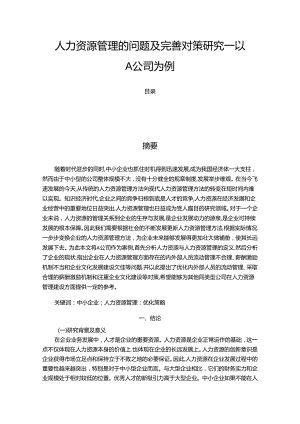 【《人力资源管理的问题及优化探析—以A公司为例（数据论文）》12000字】.docx