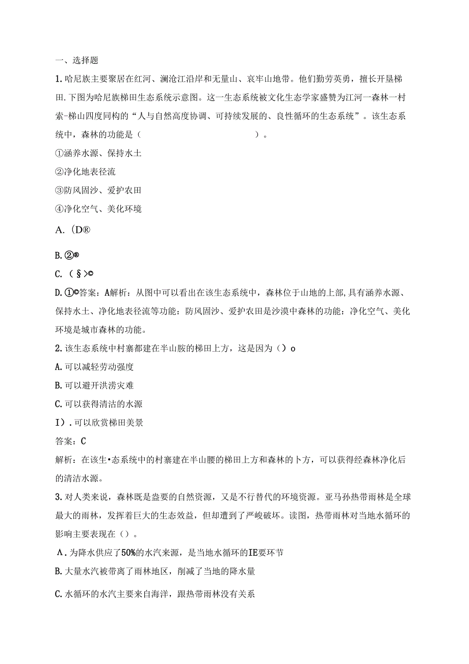 人教版必修三分层训练：2.2《森林的开发与保护——以亚马孙热带雨林为例》A.docx_第1页