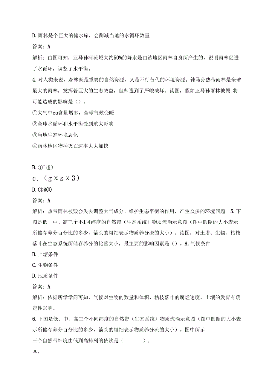 人教版必修三分层训练：2.2《森林的开发与保护——以亚马孙热带雨林为例》A.docx_第2页