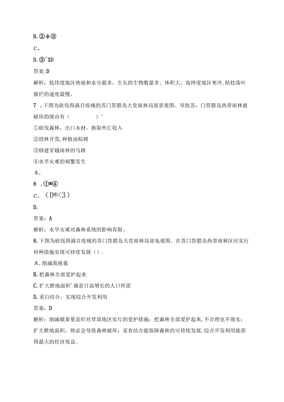 人教版必修三分层训练：2.2《森林的开发与保护——以亚马孙热带雨林为例》A.docx_第3页