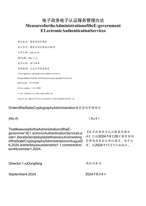 【中英文对照版】电子政务电子认证服务管理办法.docx