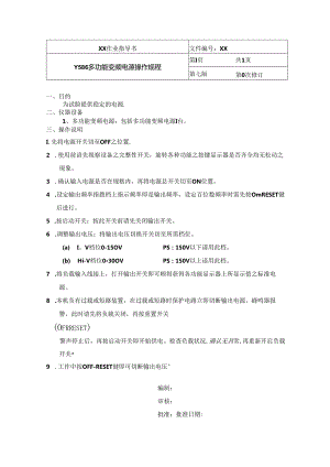 Y586 多功能变频电源操作规程.docx