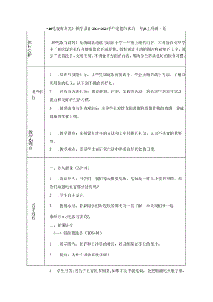 《10 吃饭有讲究》教学设计-2024-2025学年道德与法治一年级上册统编版（表格表）.docx