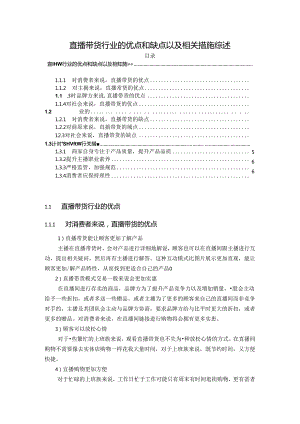 【《直播带货行业的优点和缺点以及相关措施综述》5200字】.docx