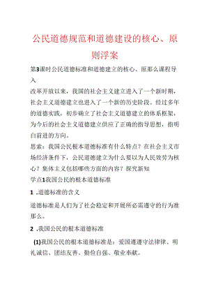 公民道德规范和道德建设的核心、原则;学案.docx