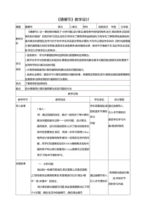 《猜硬币》 教案 沪科版信息技术九年级上册.docx