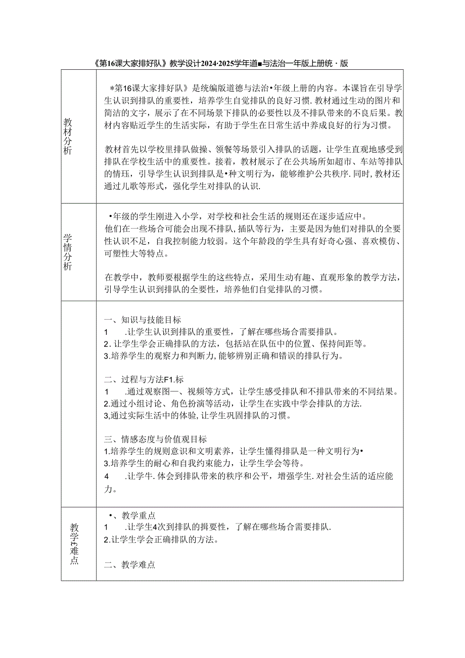 《第16课 大家排好队》教学设计2024-2025学年道德与法治一年级上册统编版（2024）.docx_第1页