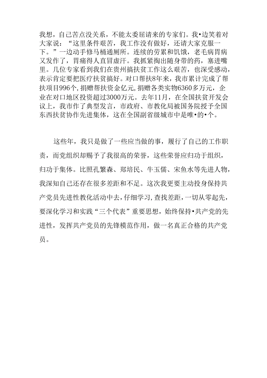 优秀党员领导干部发言稿.docx_第3页