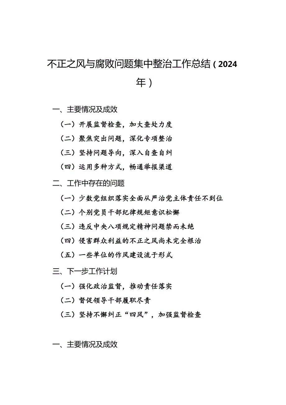 不正之风与腐败问题集中整治工作总结（2024年）.docx_第1页