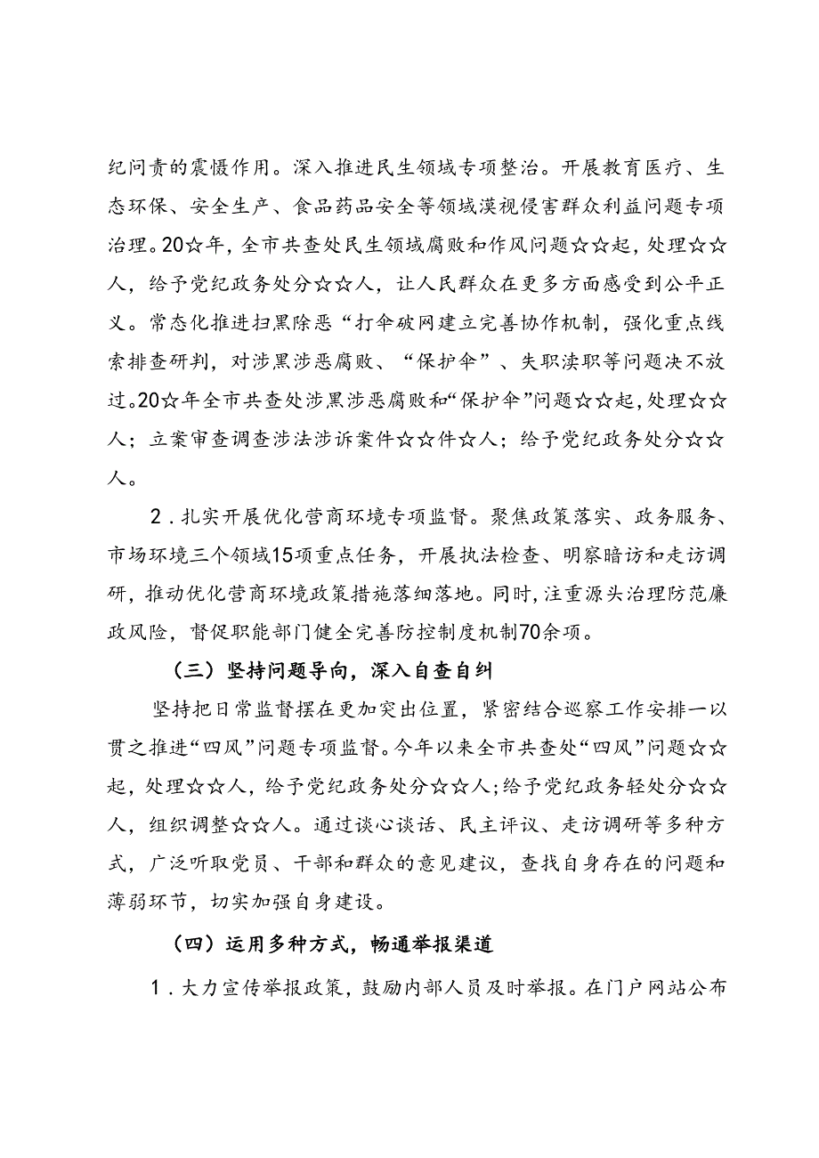 不正之风与腐败问题集中整治工作总结（2024年）.docx_第3页