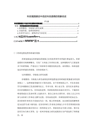 【《科技强国建设中违反科技道德的现象综述》5000字】.docx