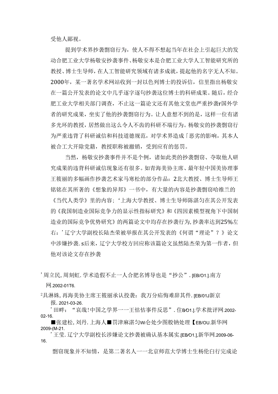 【《科技强国建设中违反科技道德的现象综述》5000字】.docx_第2页