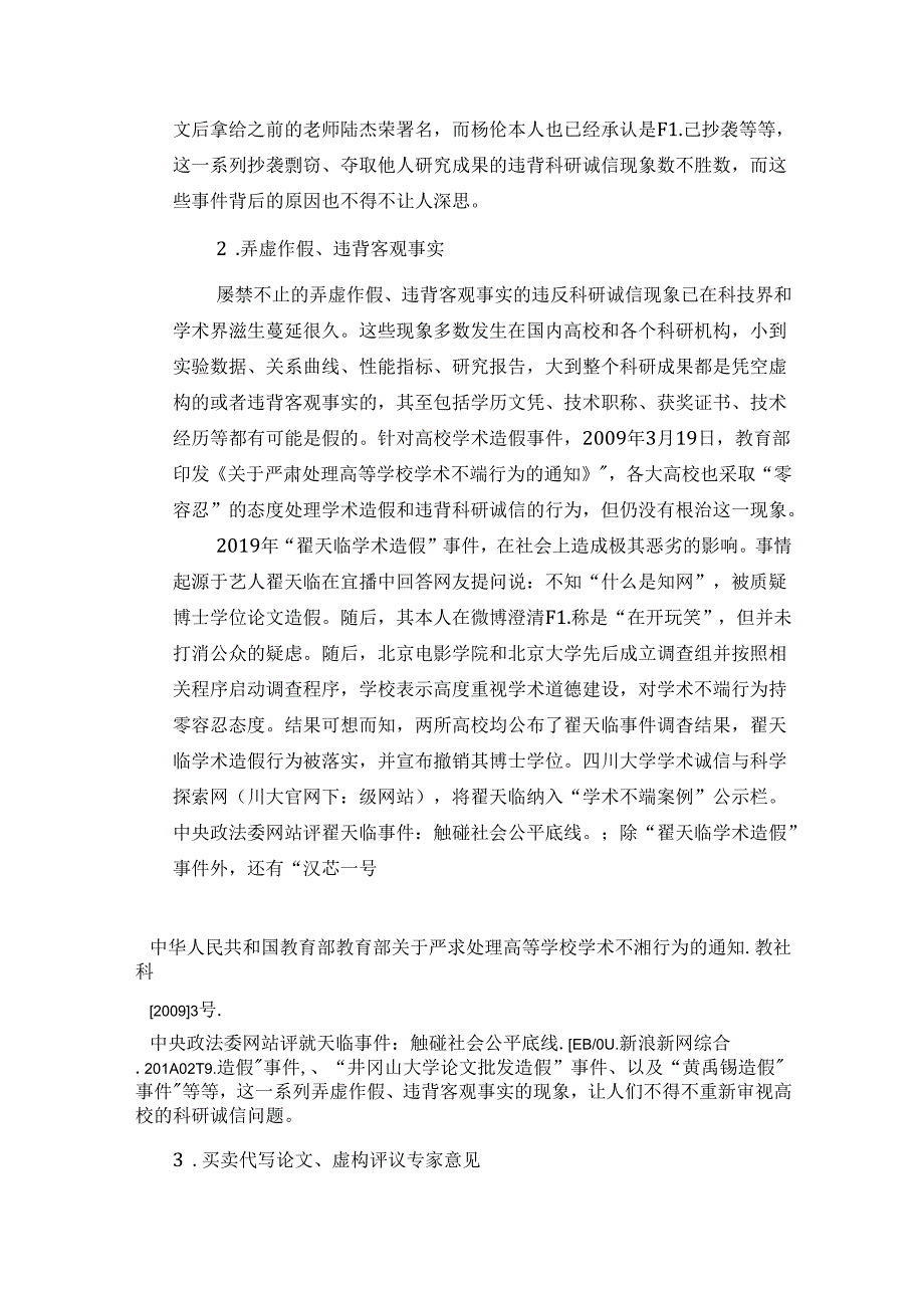 【《科技强国建设中违反科技道德的现象综述》5000字】.docx_第3页