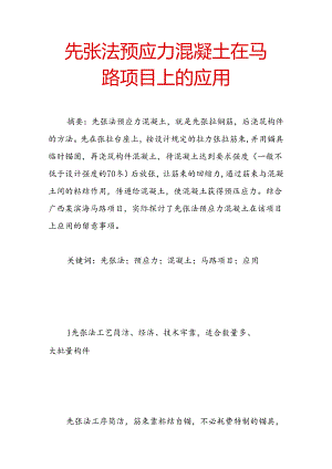 先张法预应力混凝土在公路项目上的应用.docx