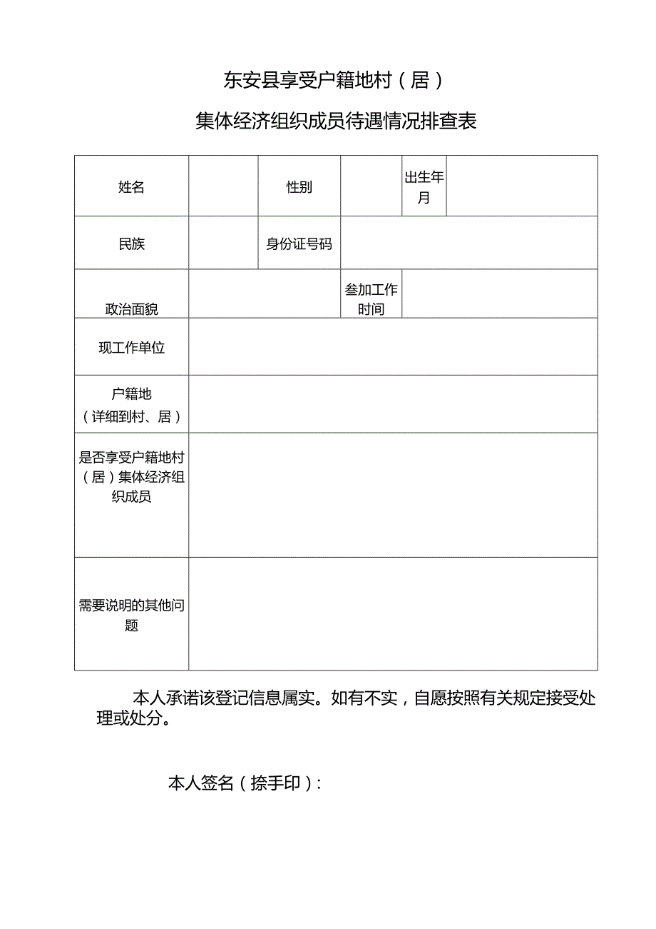 东安县享受户籍地村（居）集体经济组织成员待遇情况排查表.docx_第1页