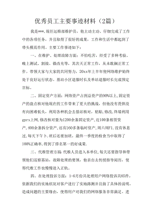 优秀员工主要事迹材料(2篇).docx